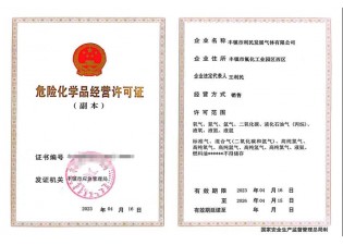 危险化学品经营许可证