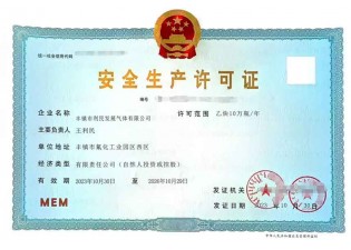 安全生产许可证