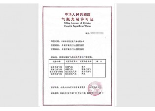 气瓶充装许可证